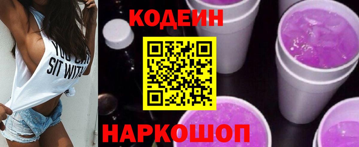Codein напиток Lean (лин)  Вход с VPN  Прохладный  Кодеиновый сироп Lean Purple Drank 